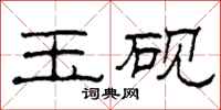 柯春海玉砚隶书怎么写