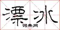 柯春海漂冰隶书怎么写