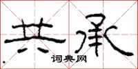 柯春海共承隶书怎么写