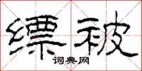 柯春海缥被隶书怎么写