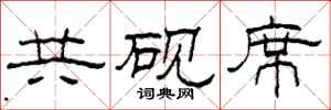 柯春海共砚席隶书怎么写