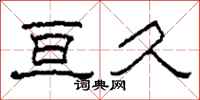 柯春海亘久隶书怎么写