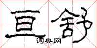 柯春海亘舒隶书怎么写