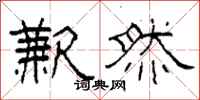 柯春海歉然隶书怎么写