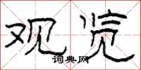 柯春海观览隶书怎么写