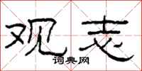 柯春海观志隶书怎么写