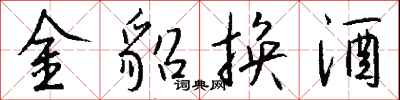 钱沛云金貂换酒行书怎么写