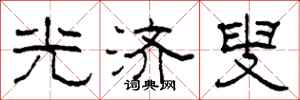 柯春海光济叟隶书怎么写