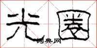 柯春海光圈隶书怎么写