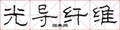 柯春海光导纤维隶书怎么写