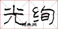 柯春海光绚隶书怎么写