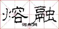 柯春海熔融隶书怎么写