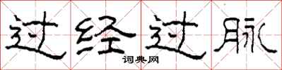 柯春海过经过脉隶书怎么写