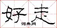 柯春海好走隶书怎么写
