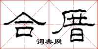 柯春海合厝隶书怎么写