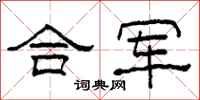 柯春海合军隶书怎么写