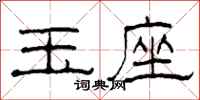 柯春海玉座隶书怎么写