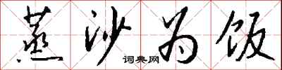 钱沛云蒸沙为饭行书怎么写
