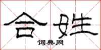 柯春海合姓隶书怎么写