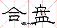柯春海合盘隶书怎么写