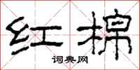 柯春海红棉隶书怎么写