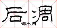柯春海后凋隶书怎么写