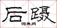 柯春海后蹑隶书怎么写