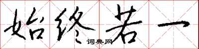 钱沛云始终若一行书怎么写