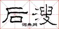 柯春海后溲隶书怎么写