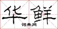 柯春海华鲜隶书怎么写