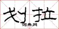 柯春海划拉隶书怎么写