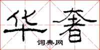 柯春海华奢隶书怎么写