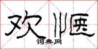 柯春海欢惬隶书怎么写