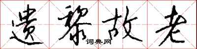 钱沛云遗黎故老行书怎么写