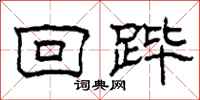 柯春海回跸隶书怎么写