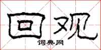柯春海回观隶书怎么写