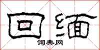 柯春海回缅隶书怎么写