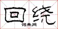 柯春海回绕隶书怎么写