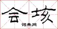 柯春海会垓隶书怎么写