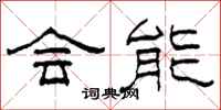 柯春海会能隶书怎么写