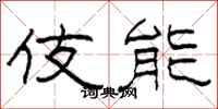 柯春海伎能隶书怎么写