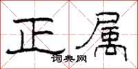 柯春海正属隶书怎么写