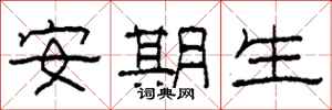 柯春海安期生隶书怎么写