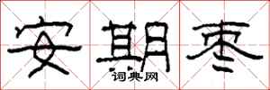 柯春海安期枣隶书怎么写