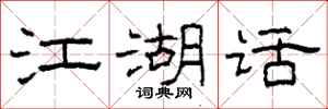 柯春海江湖话隶书怎么写