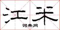 柯春海江米隶书怎么写