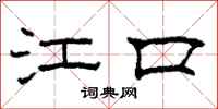 柯春海江口隶书怎么写