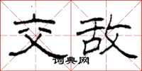 柯春海交敌隶书怎么写