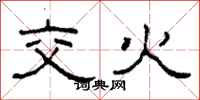 柯春海交火隶书怎么写
