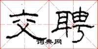 柯春海交聘隶书怎么写